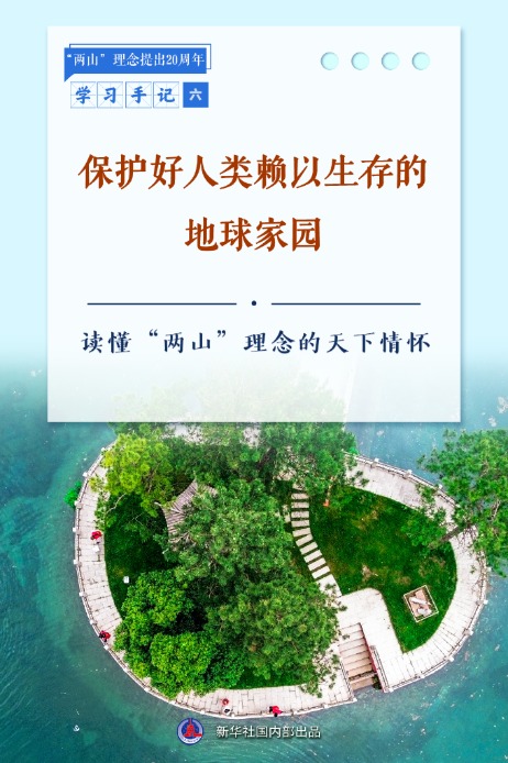 配资炒股交易平台 学习手记｜保护好人类赖以生存的地球家园——读懂“两山”理念的天下情怀